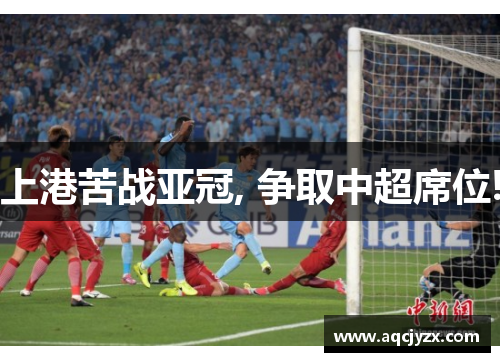 上港苦战亚冠, 争取中超席位!
