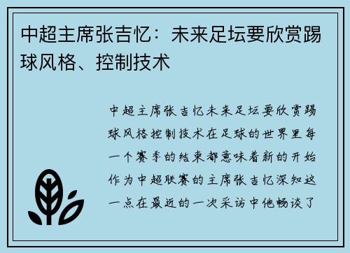 中超主席张吉忆：未来足坛要欣赏踢球风格、控制技术