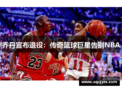 乔丹宣布退役：传奇篮球巨星告别NBA