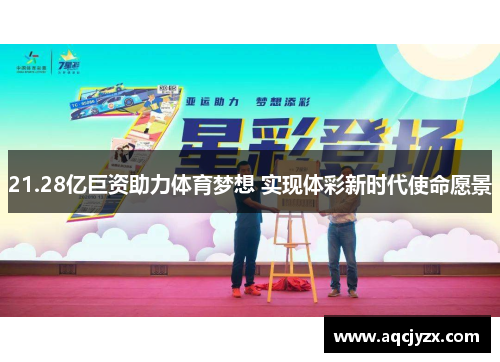 21.28亿巨资助力体育梦想 实现体彩新时代使命愿景