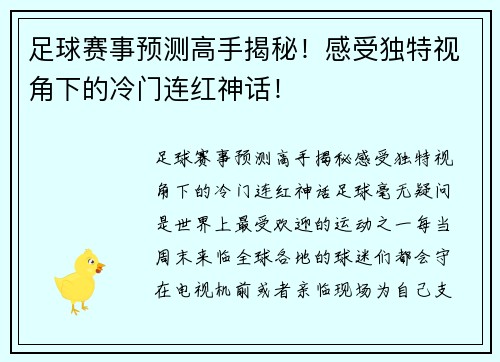 足球赛事预测高手揭秘！感受独特视角下的冷门连红神话！