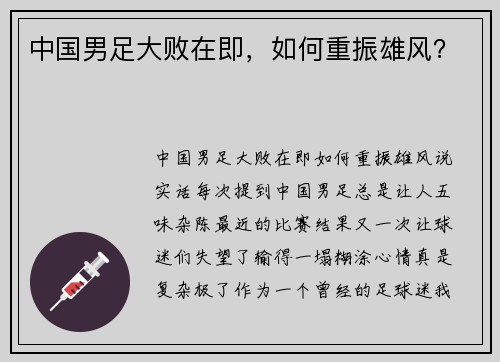 中国男足大败在即，如何重振雄风？