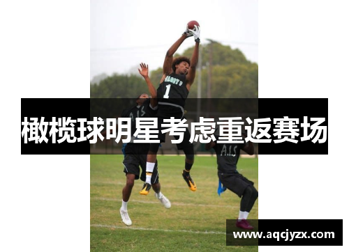橄榄球明星考虑重返赛场