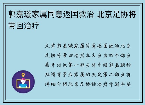 郭嘉璇家属同意返国救治 北京足协将带回治疗