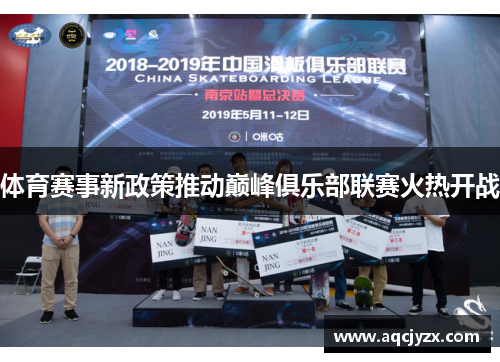 体育赛事新政策推动巅峰俱乐部联赛火热开战