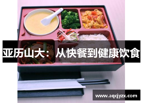 亚历山大：从快餐到健康饮食
