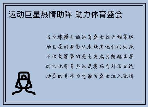 运动巨星热情助阵 助力体育盛会